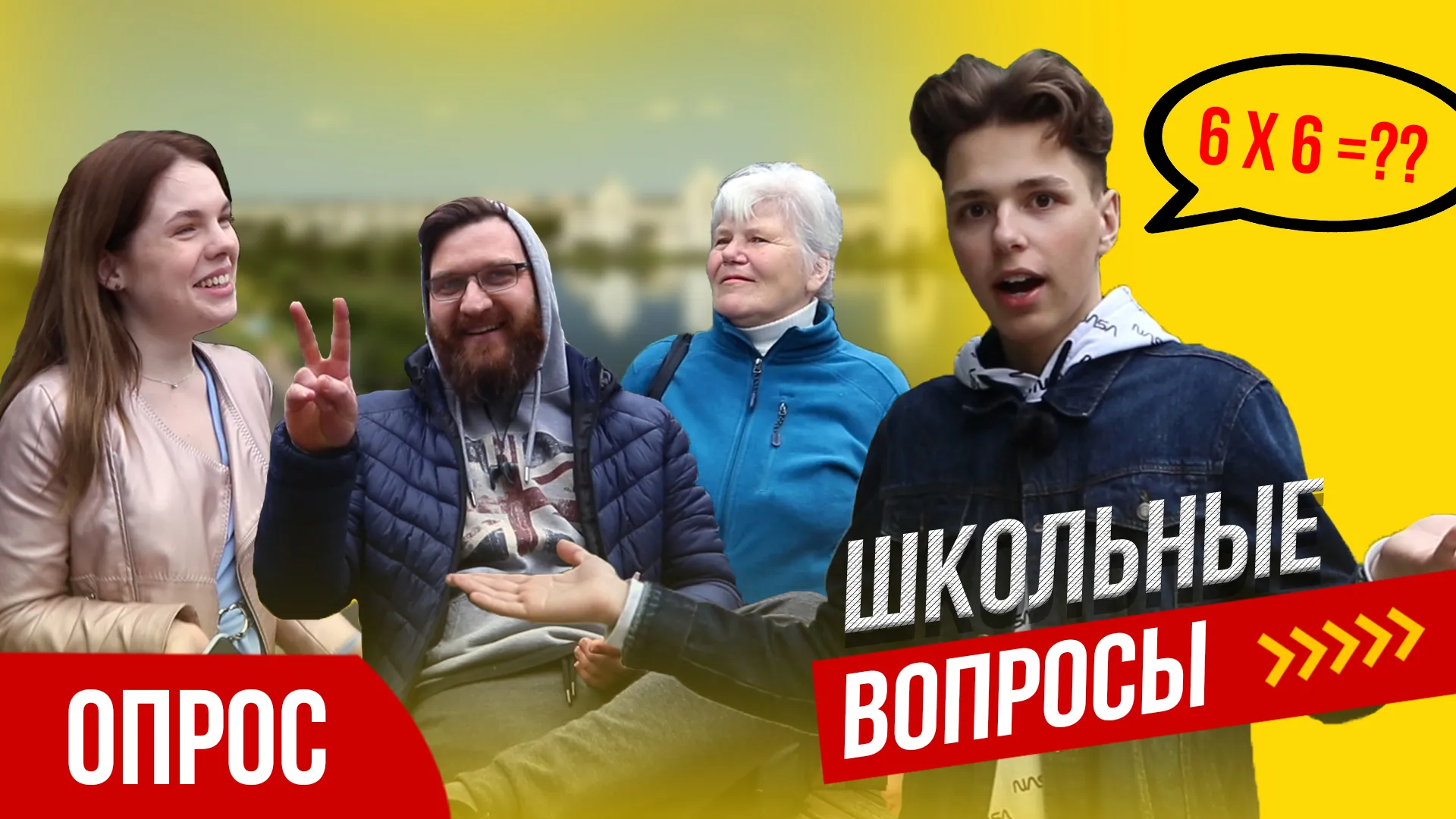 ПравдаБлог. Прохожие отвечают на школьные вопросы